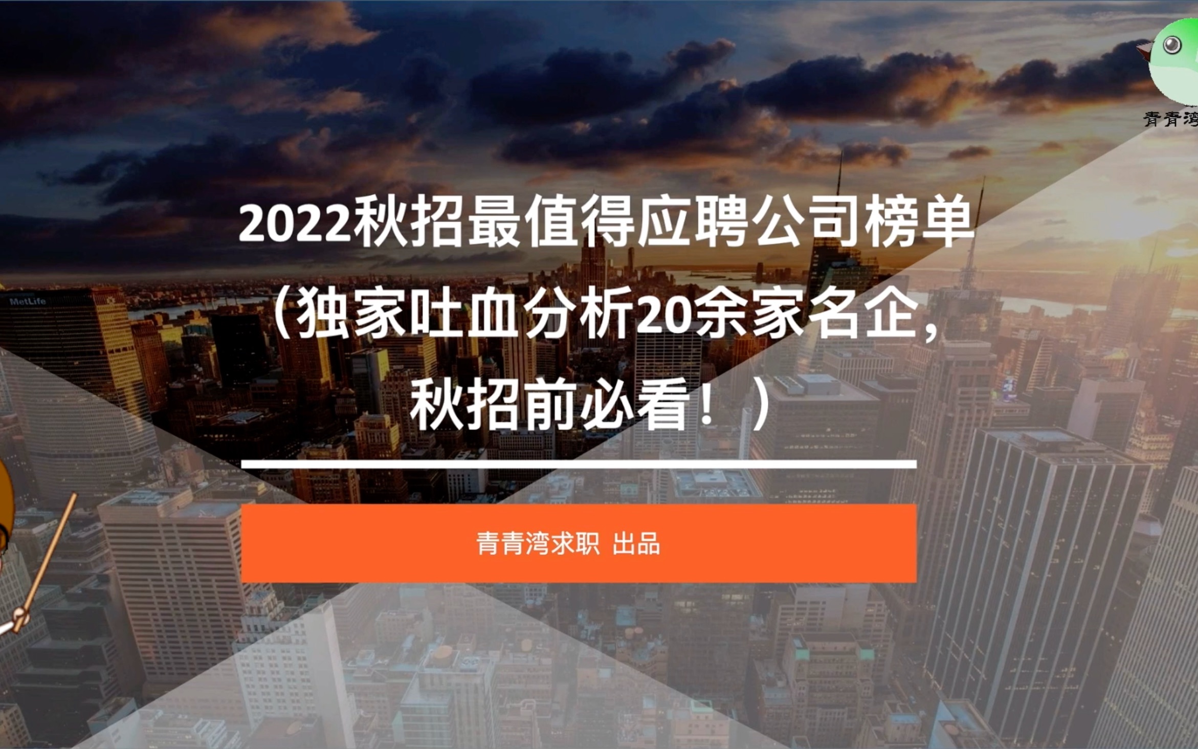 2022秋招最值得应聘公司榜单 独家吐血分析20余家名企,秋招前必看!哔哩哔哩bilibili