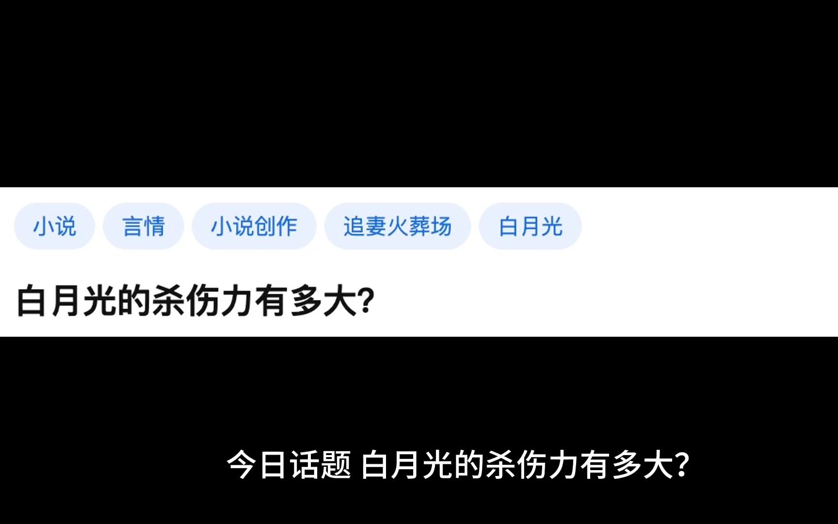 [图]【今日话题】白月光的杀伤力有多大？