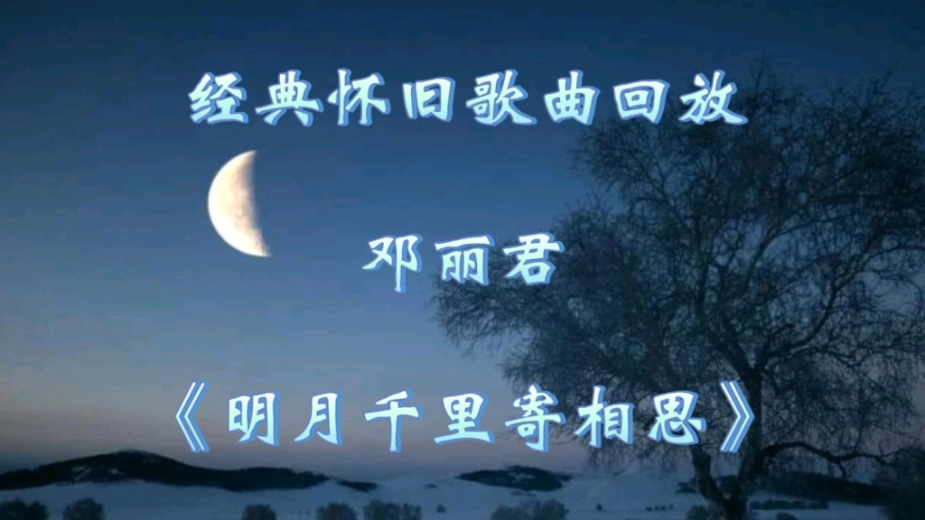 经典怀旧歌曲回放邓丽君《明月千里寄相思》