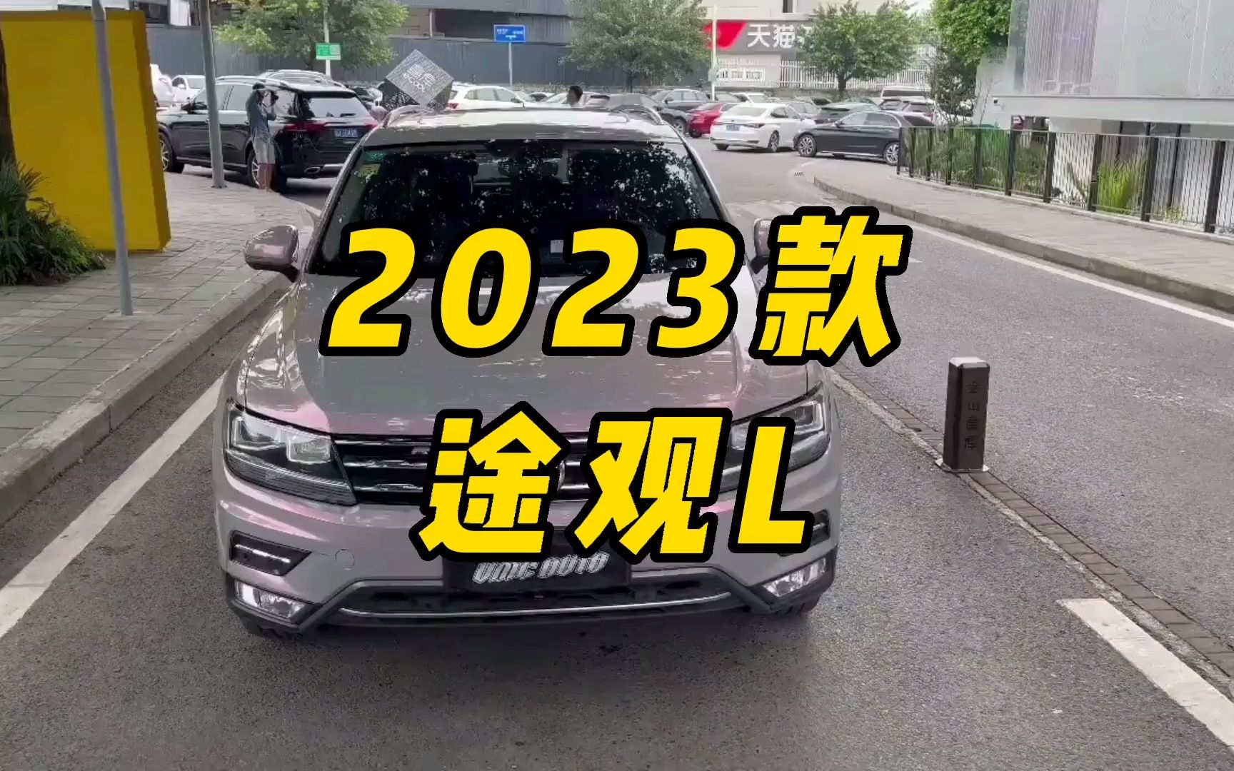 2023款大众途观L落地价格参考,以及配置介绍哔哩哔哩bilibili