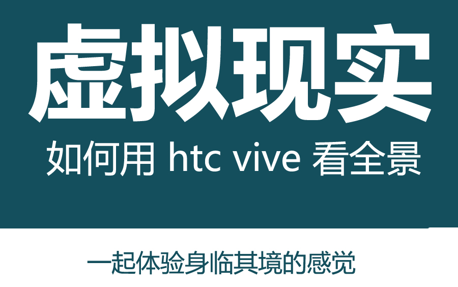 用虚拟现实HTC VIVE看全景效果图哔哩哔哩bilibili