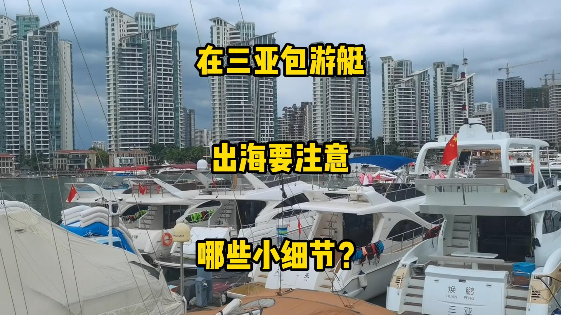 来我们三亚游艇出海,需要注意哪些旅游事项呢?