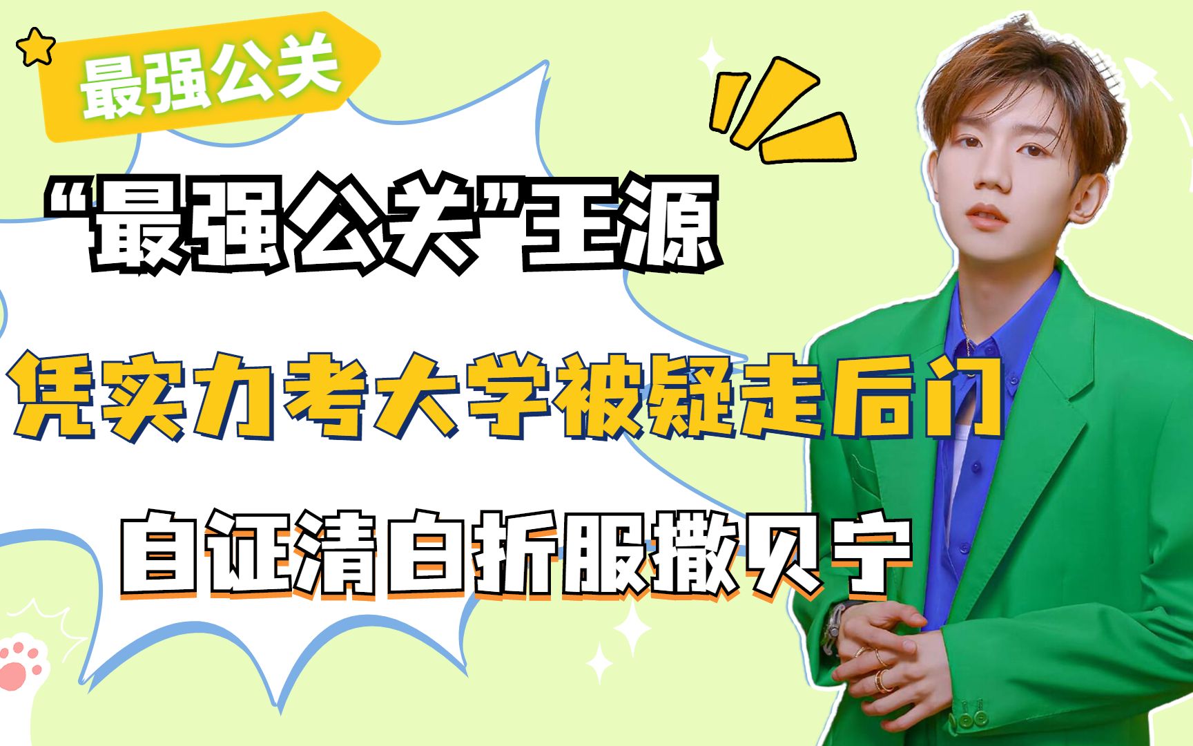 “最强公关”王源:凭实力考大学被疑走后门,自证清白折服撒贝宁哔哩哔哩bilibili