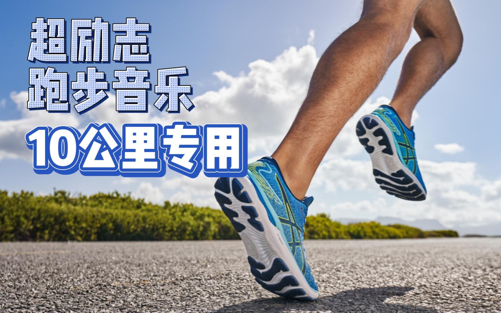 超励志跑步音乐_10公里专用