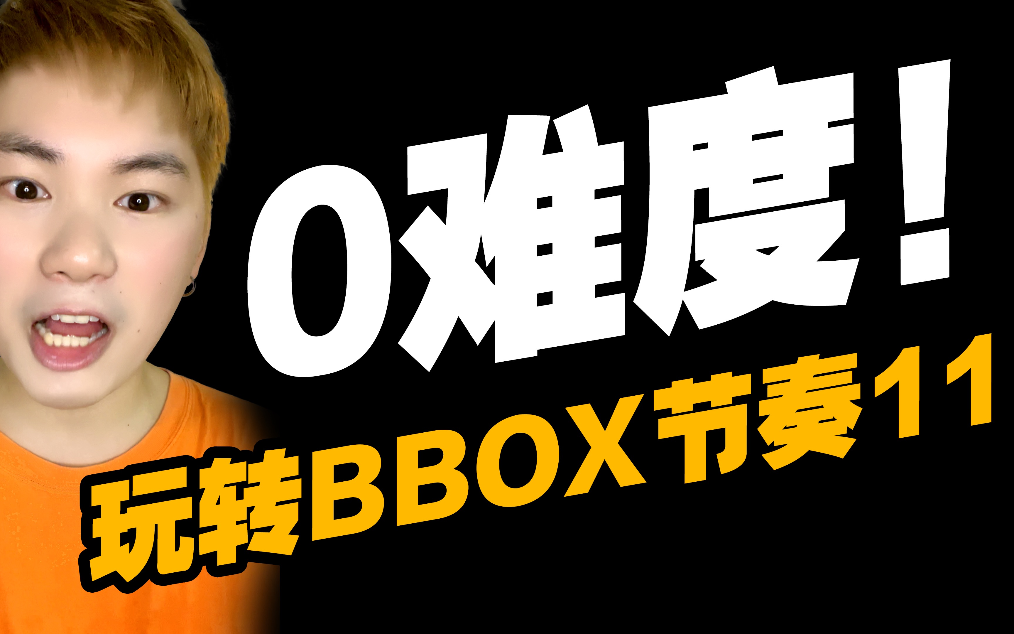 【BBOX教学】1分钟?学会打BBOX?帅气小节奏!哔哩哔哩bilibili