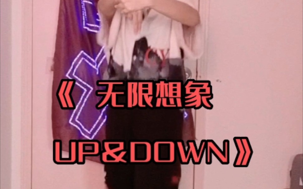 04pangs翻跳力丸作词作曲&编舞『无限想象UP& DOWN』哔哩哔哩bilibili