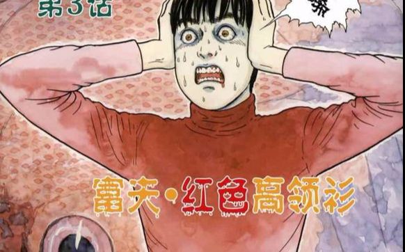 [图]《伊藤润二魔之碎片恐怖漫画系列》富夫•红色高领衫