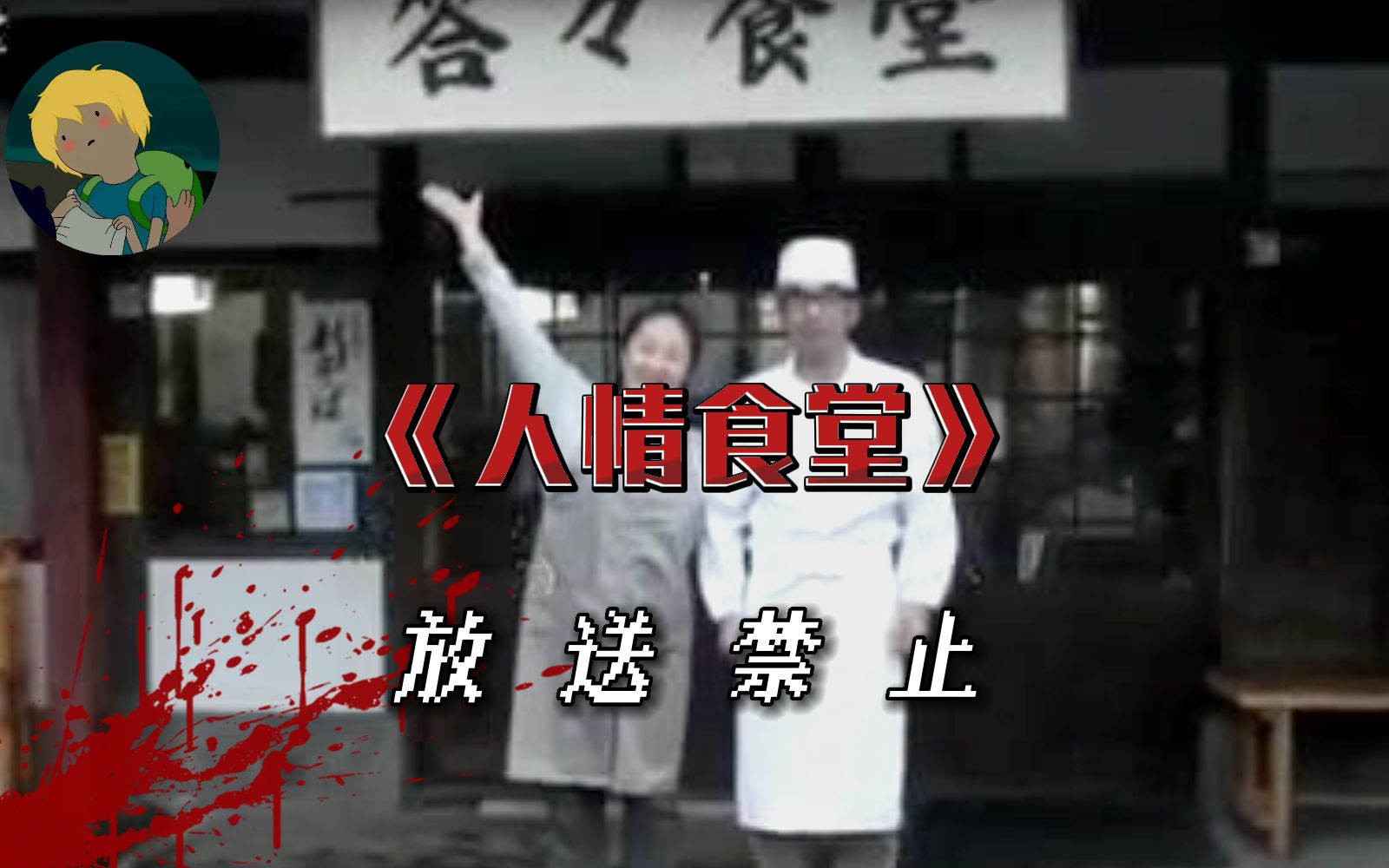 细思极恐！不能看的影片！经典系列放送禁止《人情食堂》：温馨食堂的背后隐藏着看不见的危险......