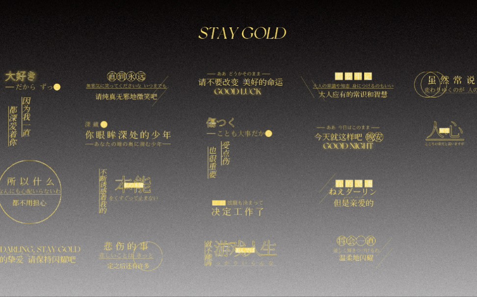 [图]静态歌词分享 | 推歌排版 | Stay Gold