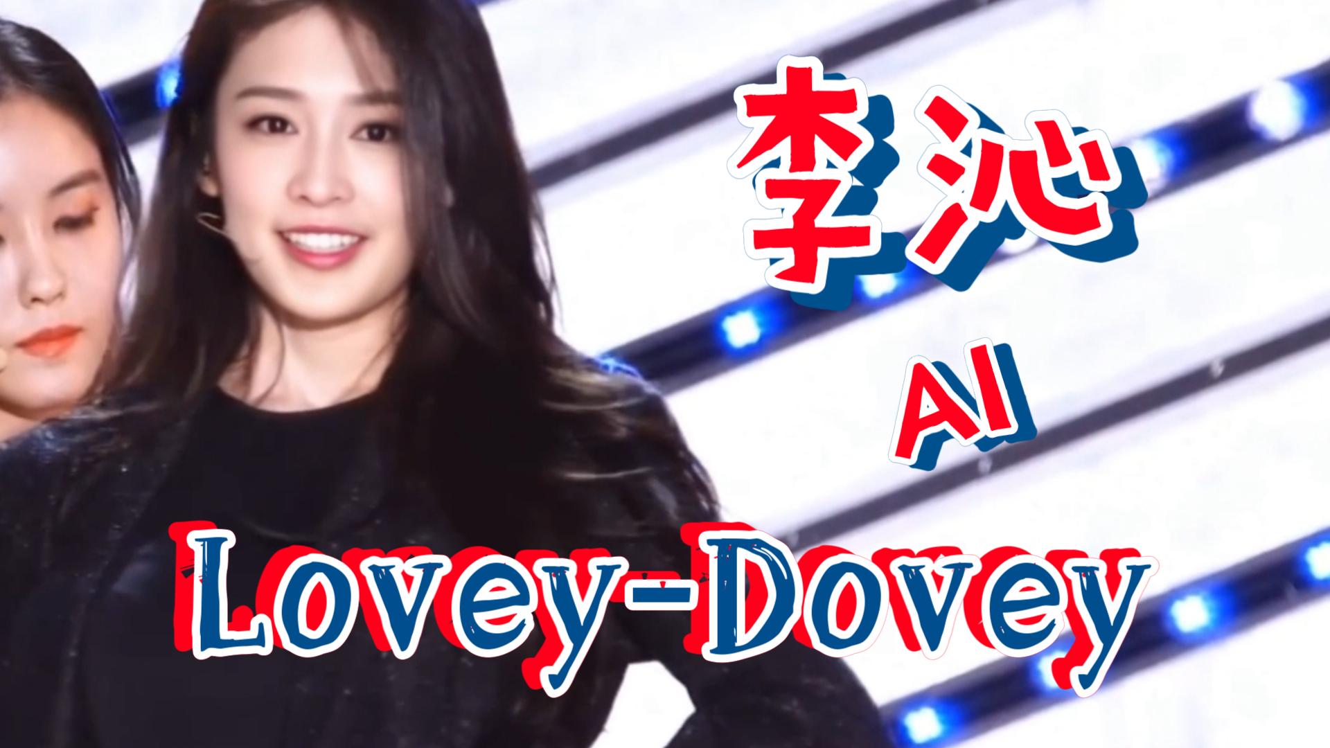 [图]李沁&TARA朴智妍 Lovey-Dovey&Roly Poly ！60帧！