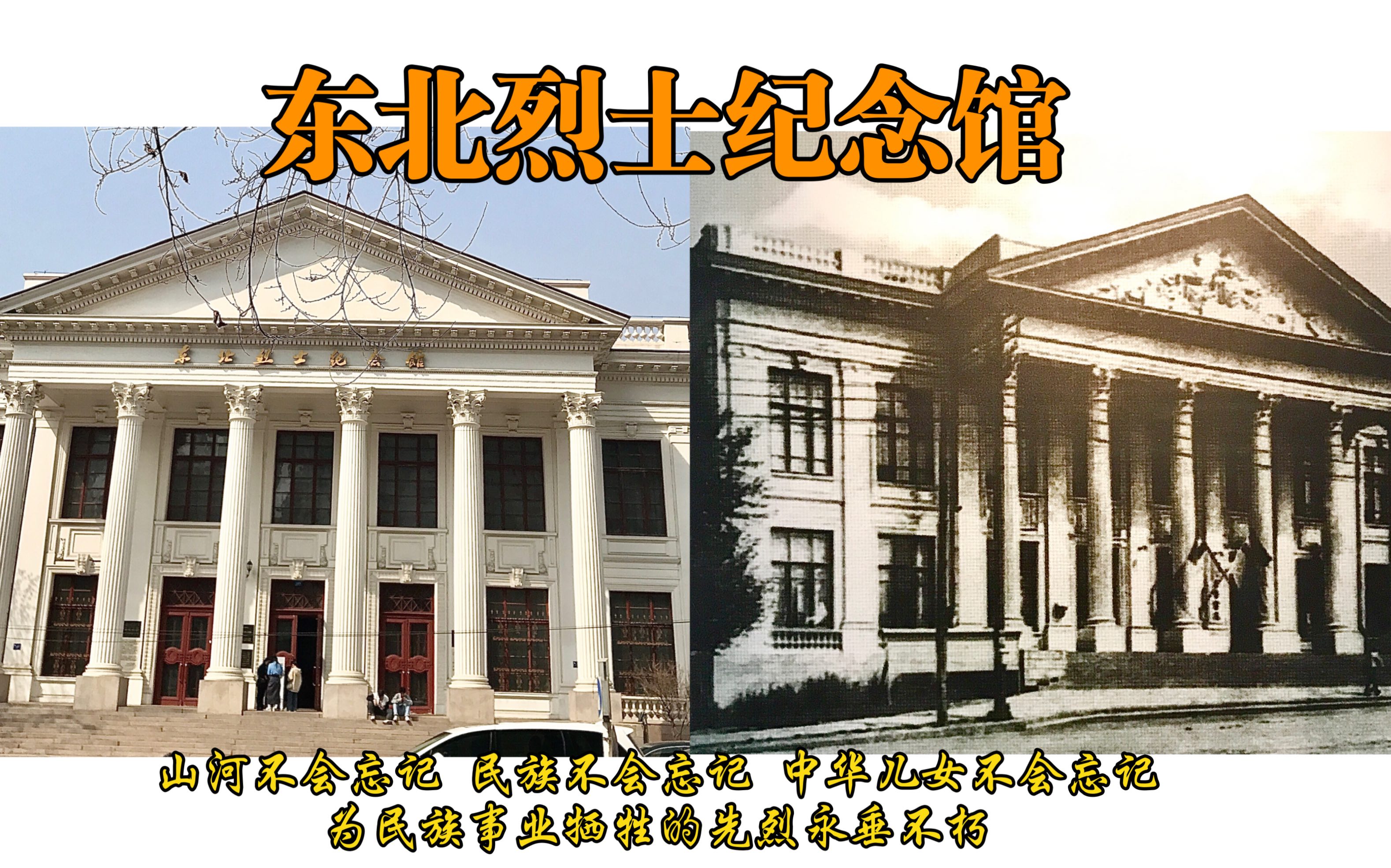 国家一级博物馆—东北烈士纪念馆(伪满洲国哈尔滨警察厅旧址)