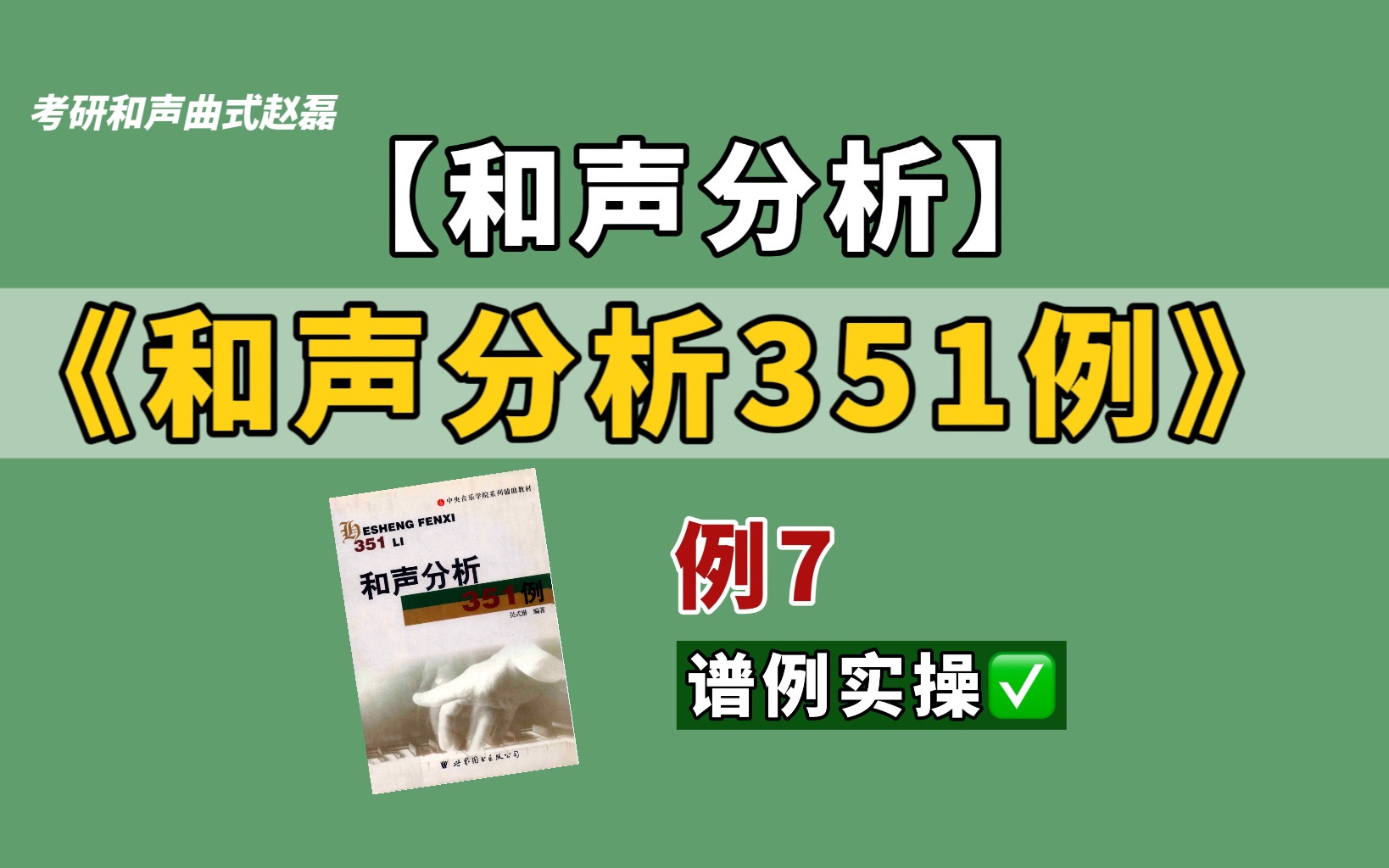 [图]【和声分析】《和声分析351例》之例7——谱例实操解析