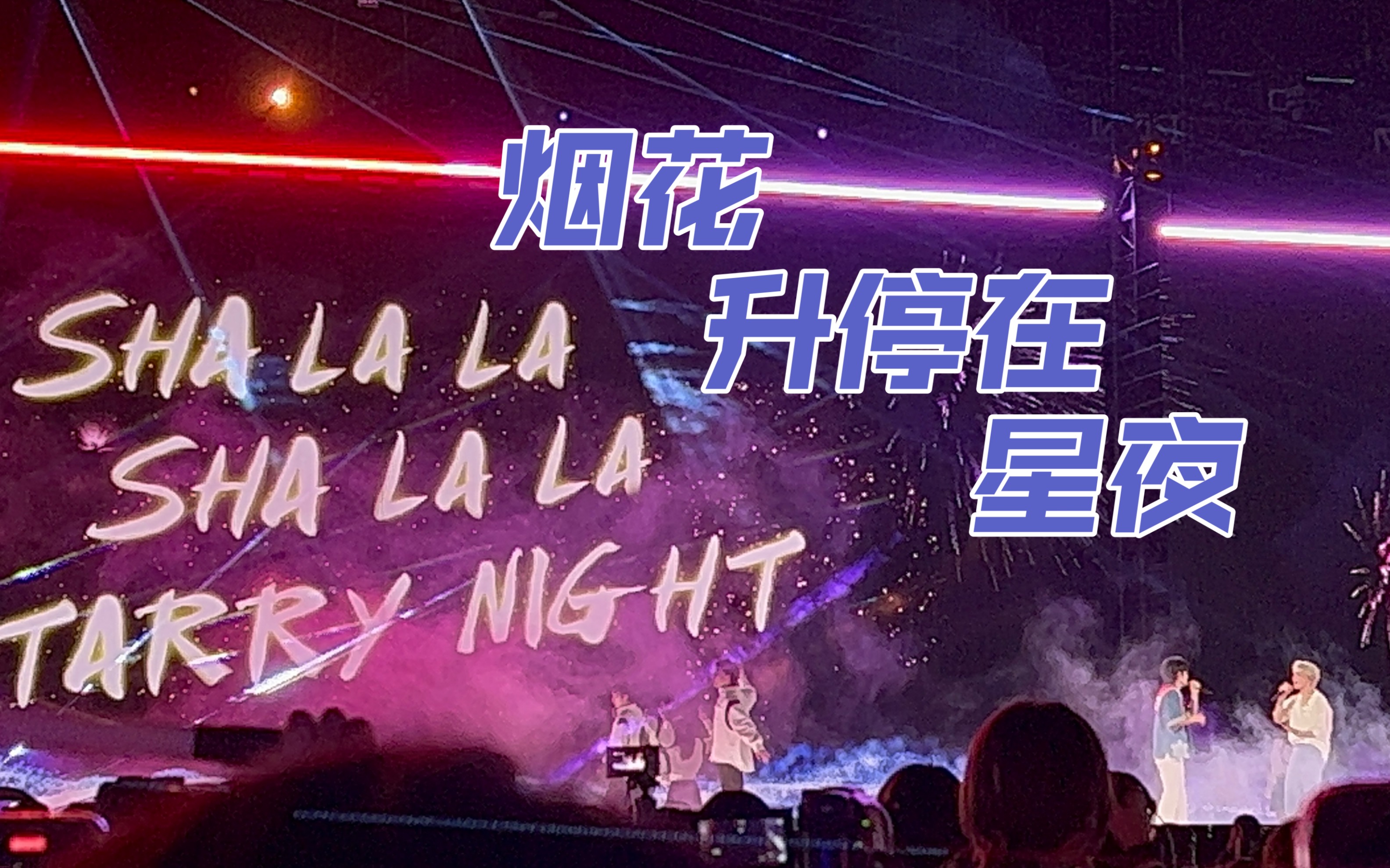 【时代少年团理想之途】宋亚轩刘耀文/烟花升停在星夜