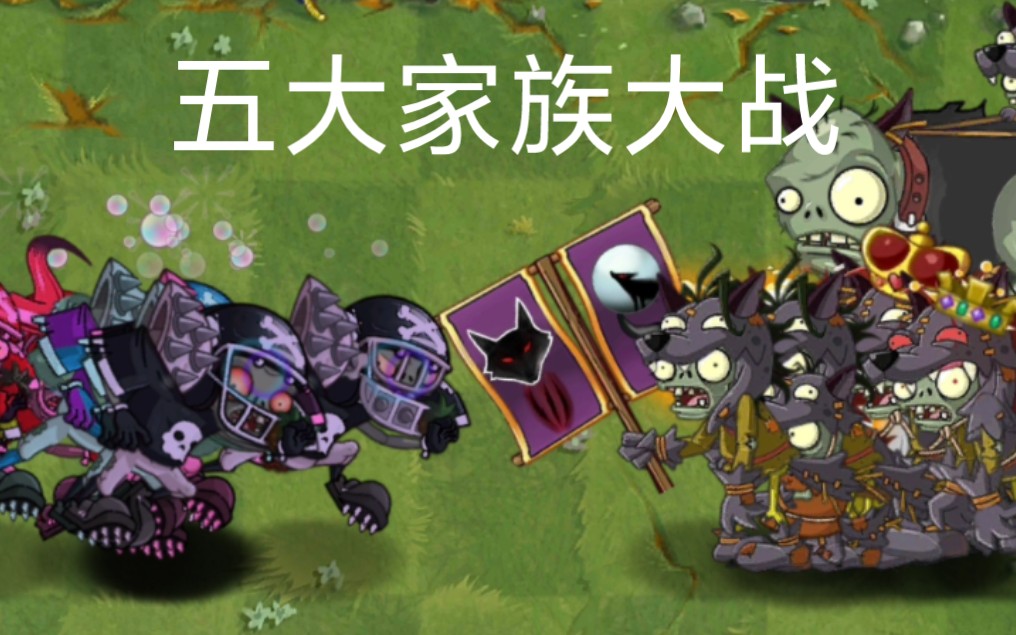 [图]（pvz2僵尸互怼）五大家族VS其他家族