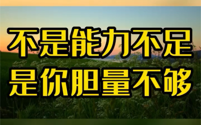 [图]遇到瓶颈，并不是能力出了问题，而是胆量不足