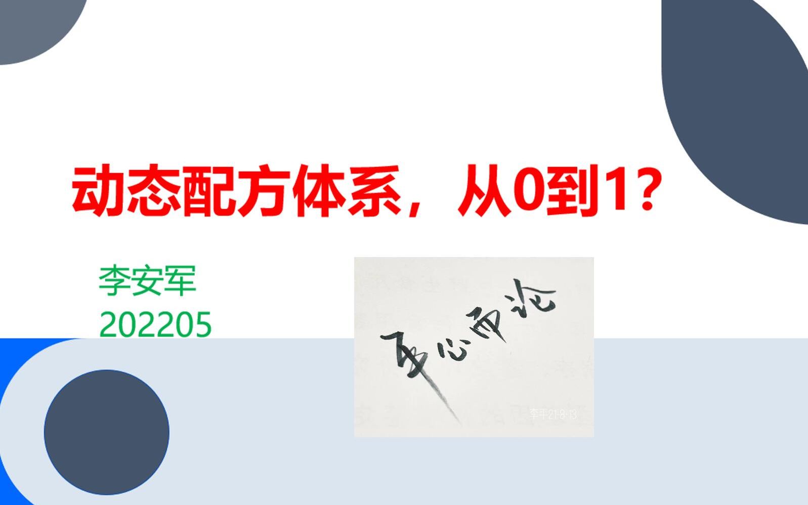 《平心而论》第5期 李安军老师《动态配方体系,从0到1》讲座视频哔哩哔哩bilibili