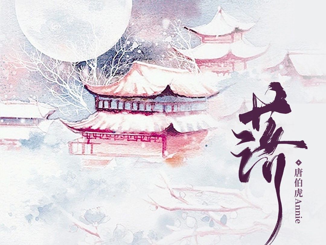 老外唱中国风歌曲 美国漂亮女歌手唐伯虎annie 深情演绎中国古风歌曲