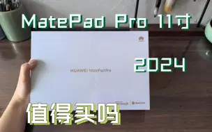 Video herunterladen: 【ZG谈科技】华为MatePad Pro 11 2024开箱分享