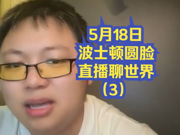 5月18日 波士顿圆脸直播聊世界(3)