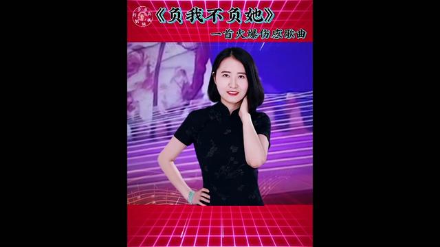 赵洋演唱的全网最火的一首歌《负我不负她》