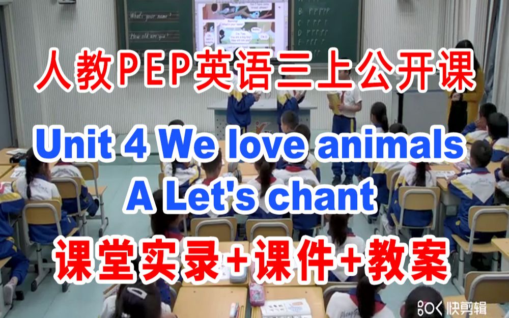 [图]PEP三上:《Unit 4 We love animals A Let's chant》(含课件教案)获奖公开课 [李老师] 人教版PEP英语三年级上册G