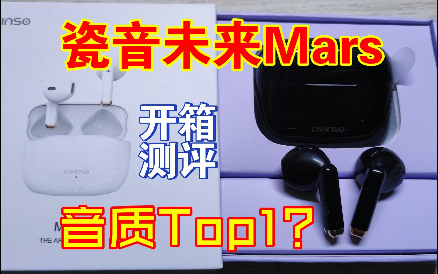 [图]【瓷音未来Mars】13mm动圈单元 音质顶级？|蓝牙耳机开箱测评