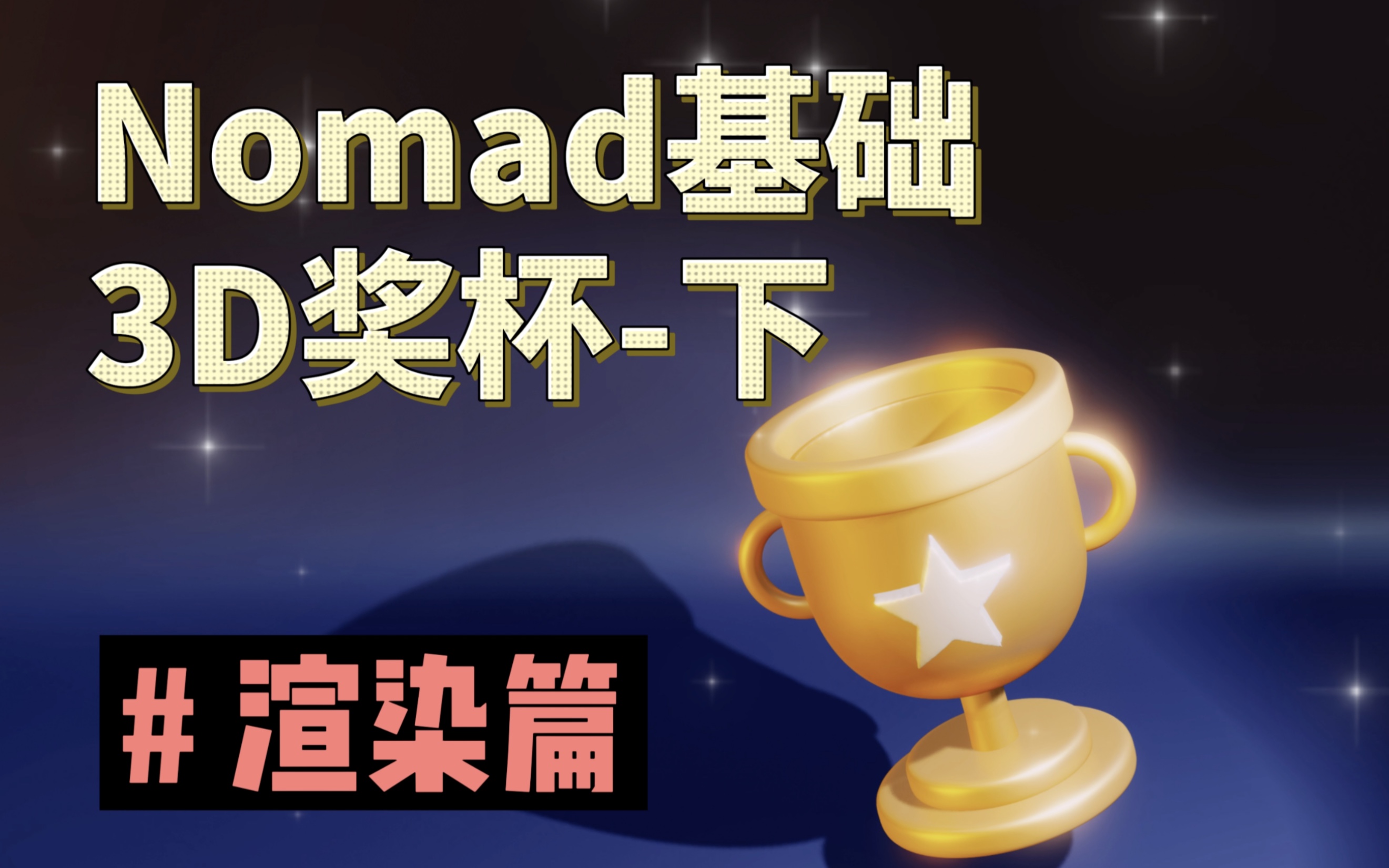 Nomad制作3D奖杯(下)渲染篇哔哩哔哩bilibili