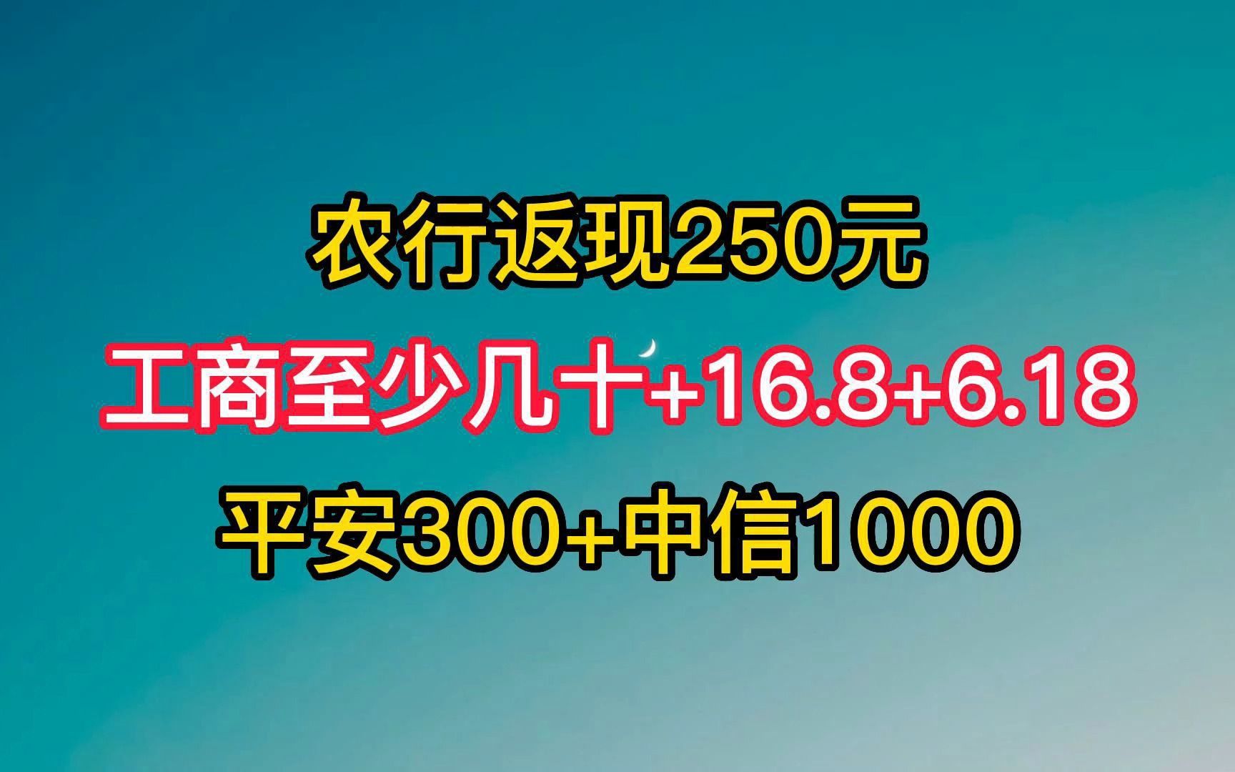 工商16.8+6.18+最少几十块,农行250+平安300+中信1000.哔哩哔哩bilibili