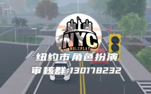 Download Video: 【ERLC】Roblox New York City RP/纽约市角色扮演宣传片