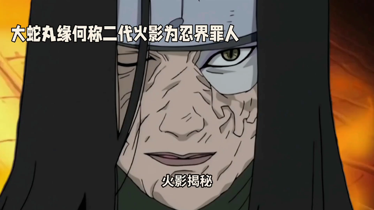 为什么大蛇丸说二代火影是忍界罪人