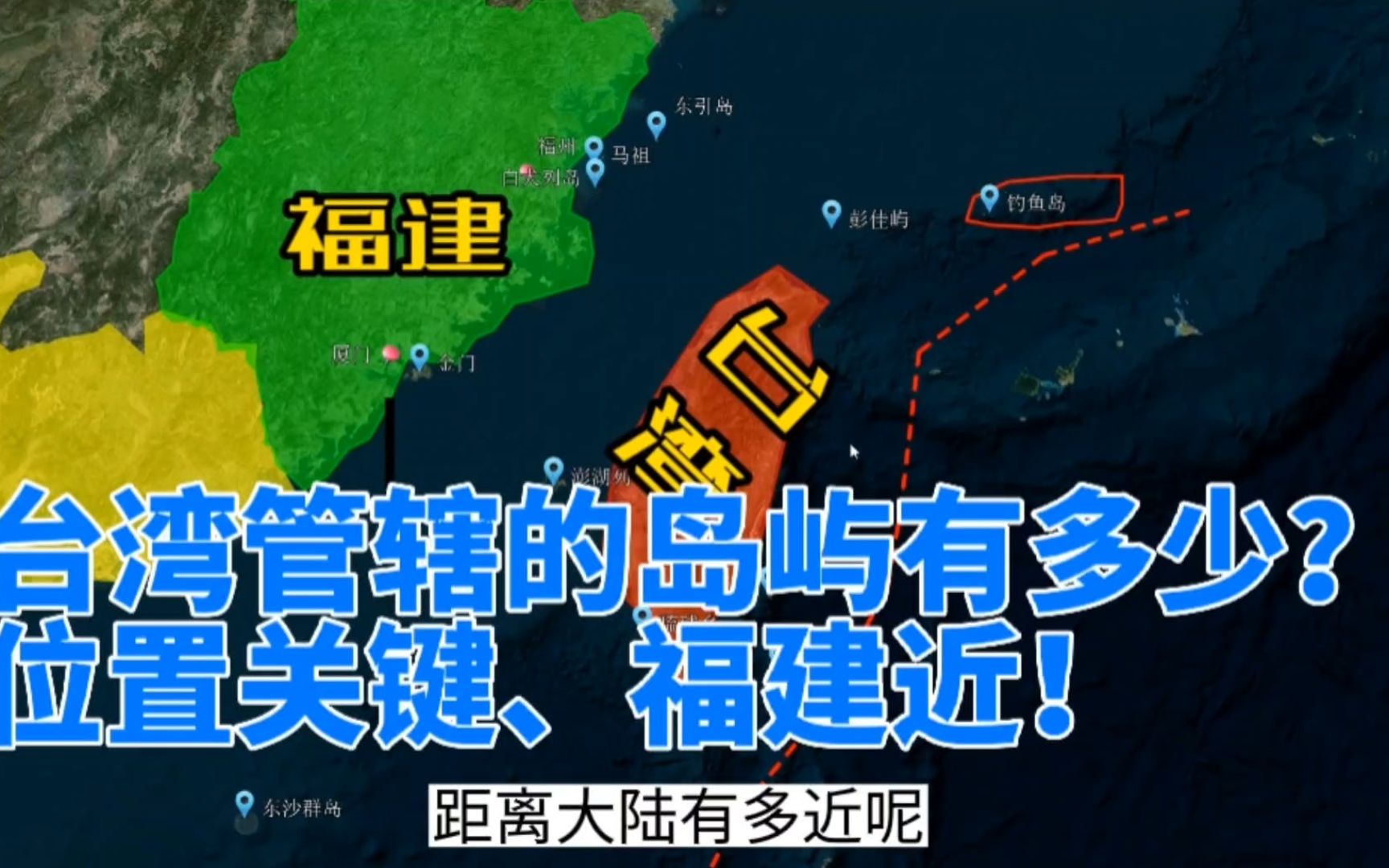 台湾管辖的岛屿、位置如何?澎湖列岛是核心,金门马祖福建近!哔哩哔哩bilibili