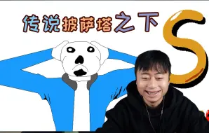 Download Video: 披萨塔，传说之下，sans Mod!