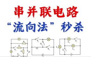 Download Video: 串并联电路分析【流向法】天下无敌，电路分析不再有困惑！