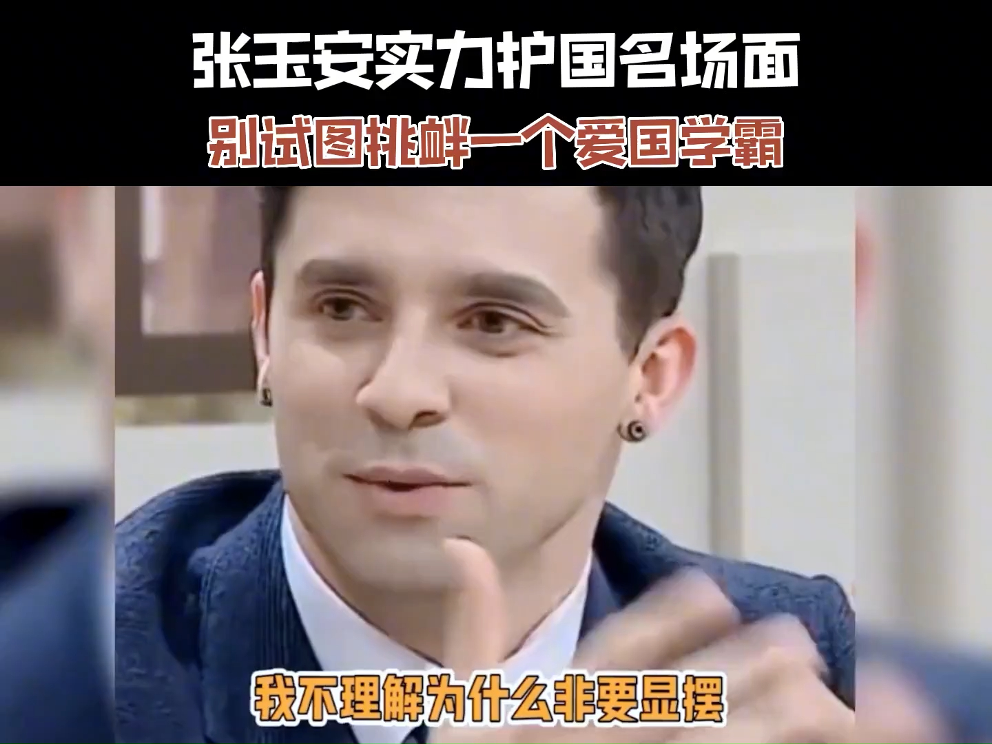 张玉安护国名场面,一句话怼的日本代表无话可说#张玉安 #护国狂魔