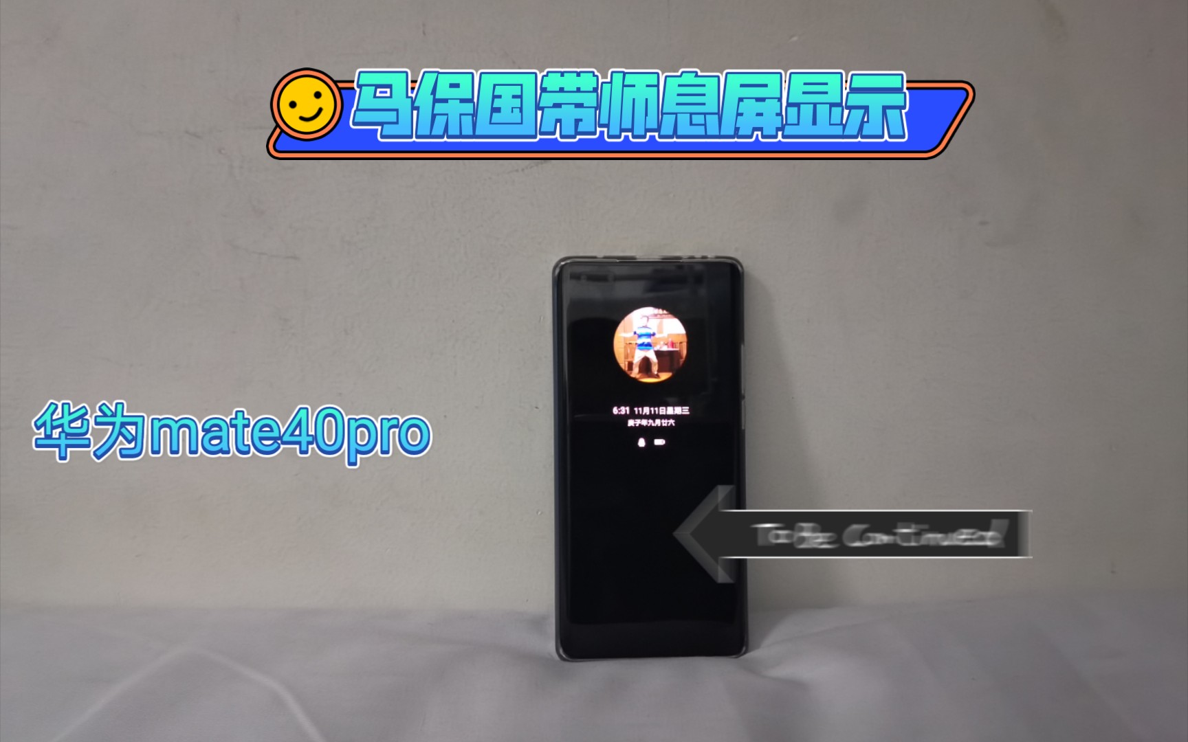 华为mate40熄屏显示图片