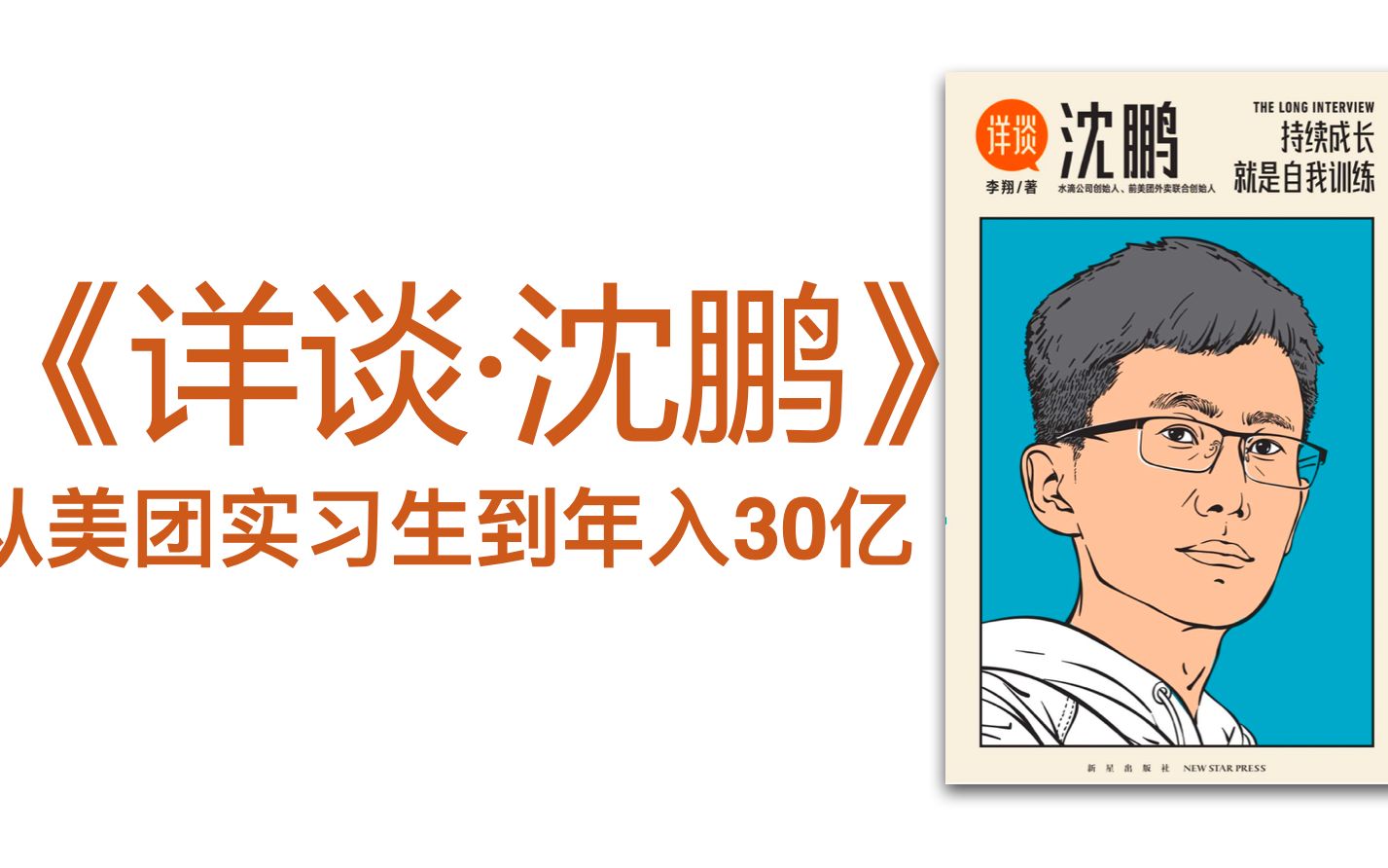 《详谈ⷦ𒈩𙏣€‹从美团实习生到年入30亿,一个人自我训练之路.他是如何从实习生成长为上市公司的CEO的!哔哩哔哩bilibili