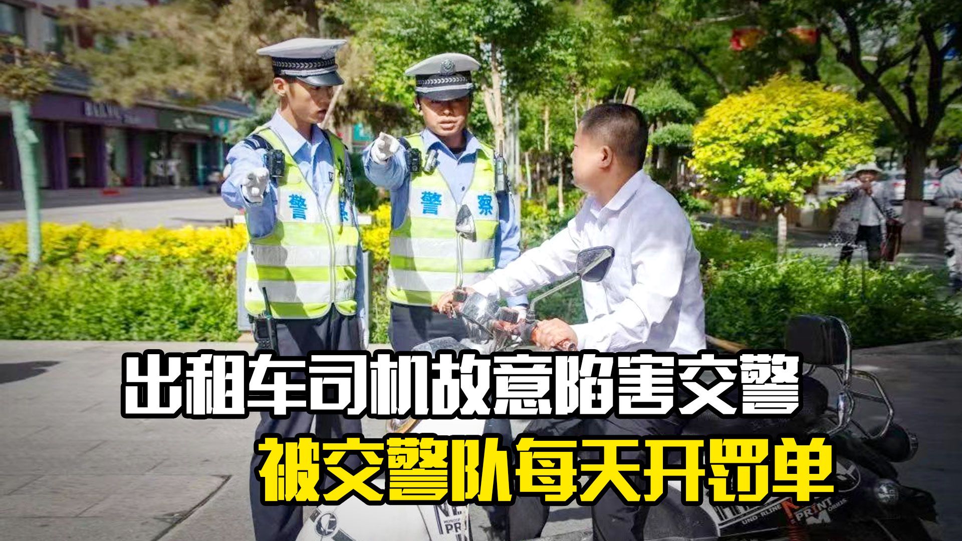 出租车司机故意陷害交警,结果却被交警队每天开罚单,剧情片哔哩哔哩bilibili