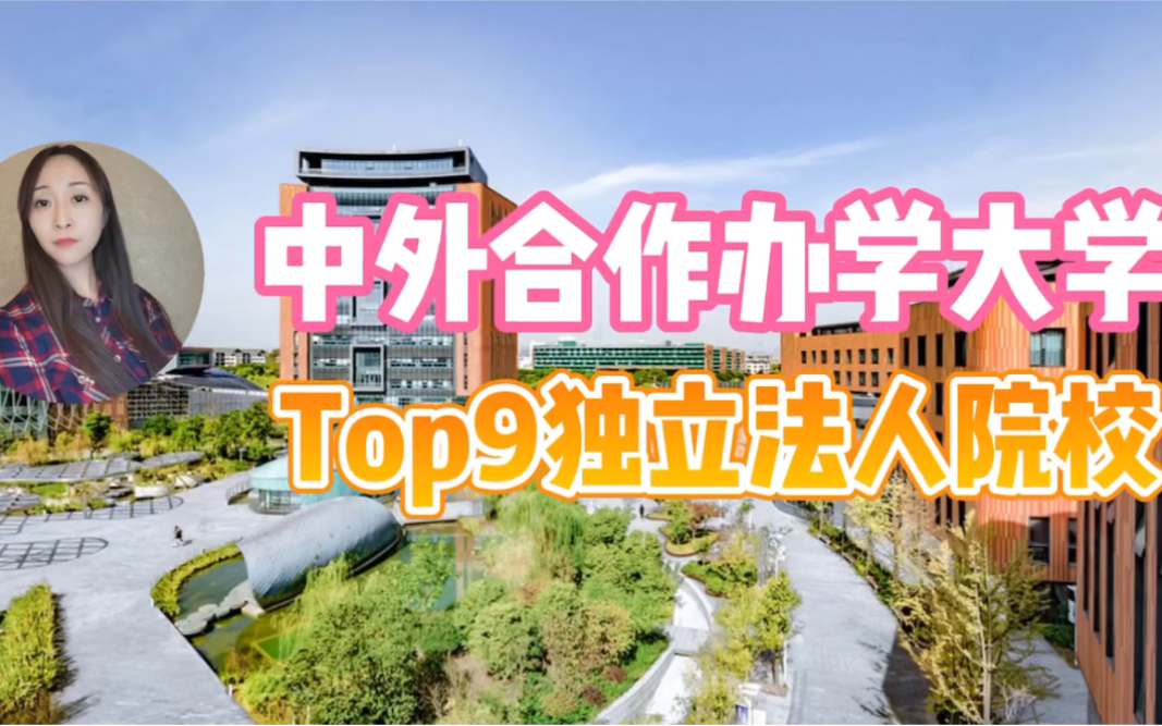 中外合作办学大学Top9独立法人院校合集,不知道的看这里哔哩哔哩bilibili