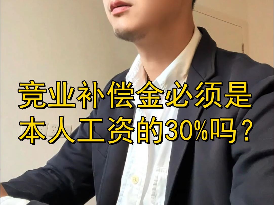 竞业补偿金必须是本人工资的30%吗?哔哩哔哩bilibili