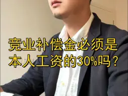 Download Video: 竞业补偿金必须是本人工资的30%吗？