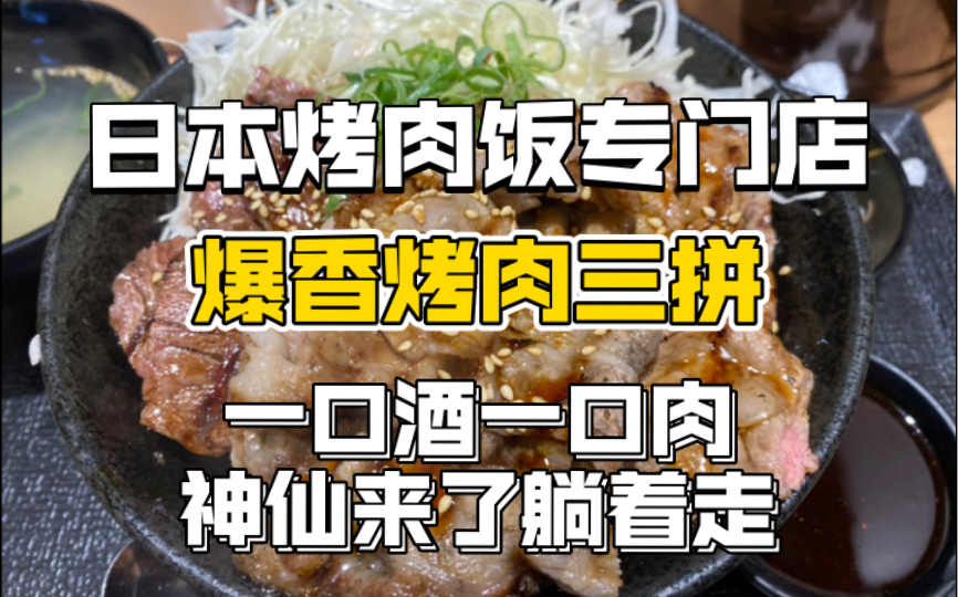 日本80元爆香烤肉三拼盖饭!这家烤肉饭味道不输很多烤肉专门店哔哩哔哩bilibili