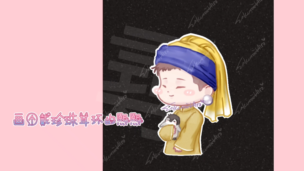 尚九熙q版带珍珠耳环的熙熙by寻