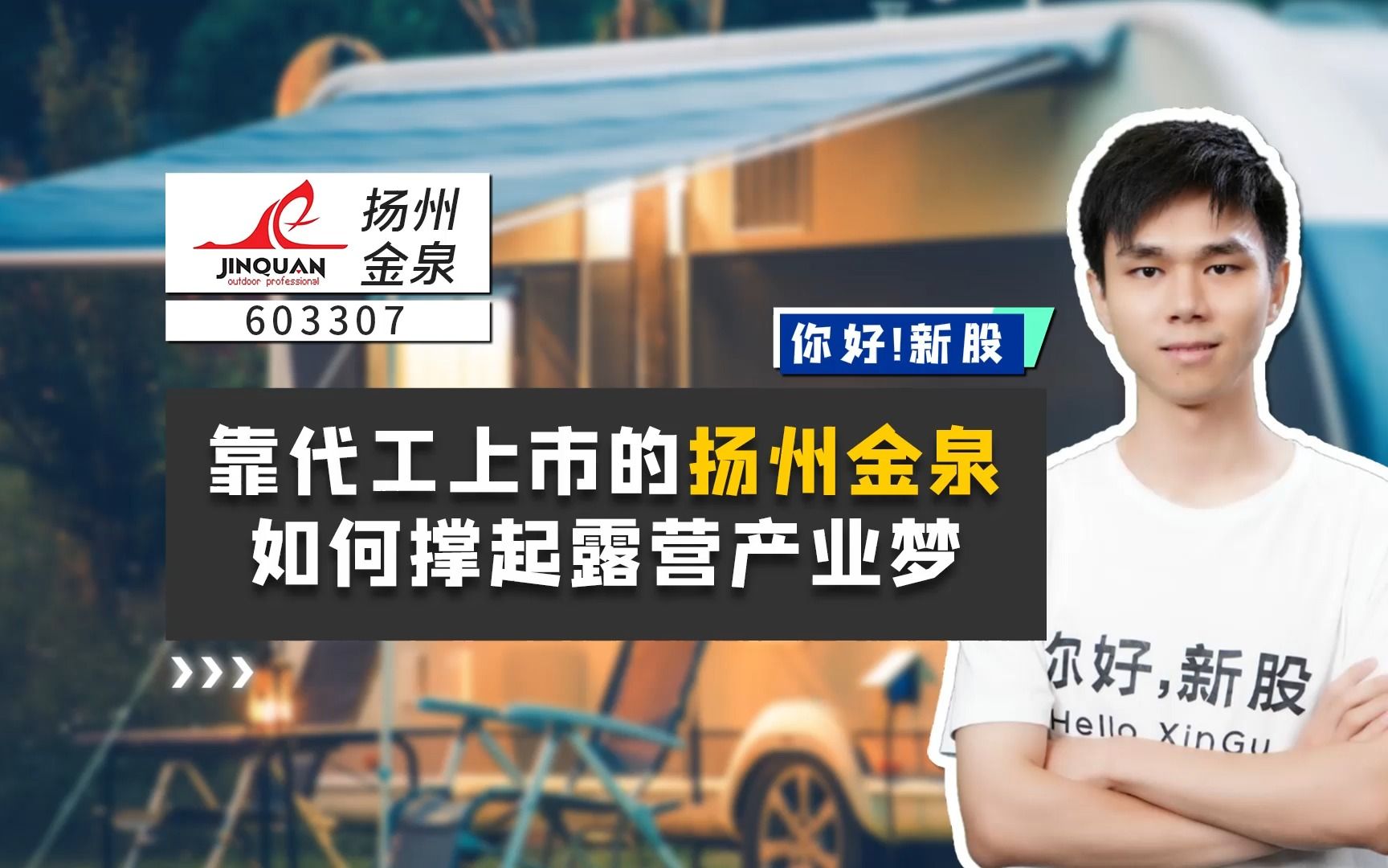 扬州金泉:靠代工上市的它,如何撑起露营产业梦?哔哩哔哩bilibili