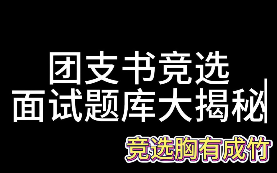 [图]团支书竞选面试题库大揭秘