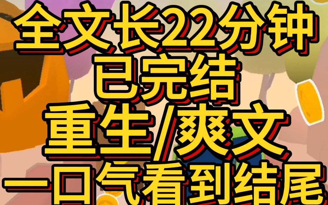 (爽文已完结)我重生了距离上辈子富豪父母来找我还有3个月上辈子我的前半生作为一个独归母亲的女儿从小就过着非打即骂的生活在家里面还为弟弟当牛...