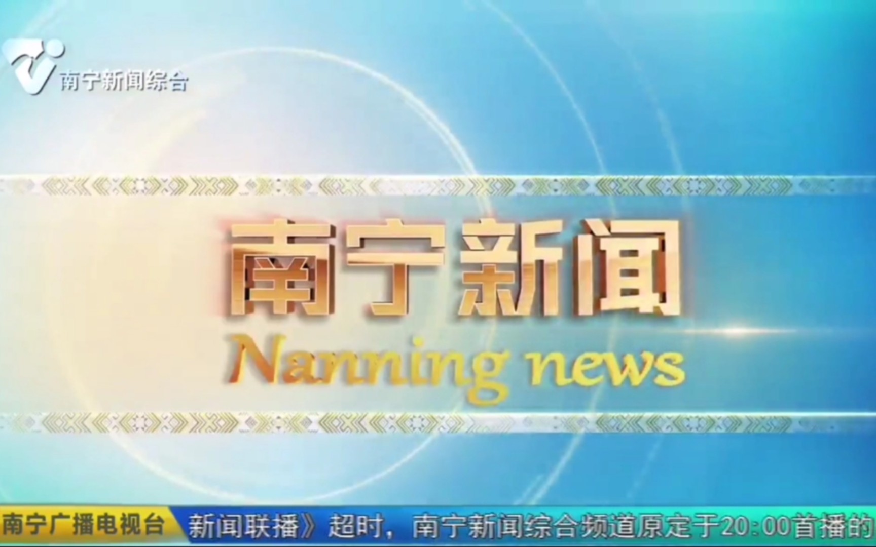 【广播电视】南宁广播电视台2022年旗下电视频道新闻和时事类节目OP/ED大合集哔哩哔哩bilibili