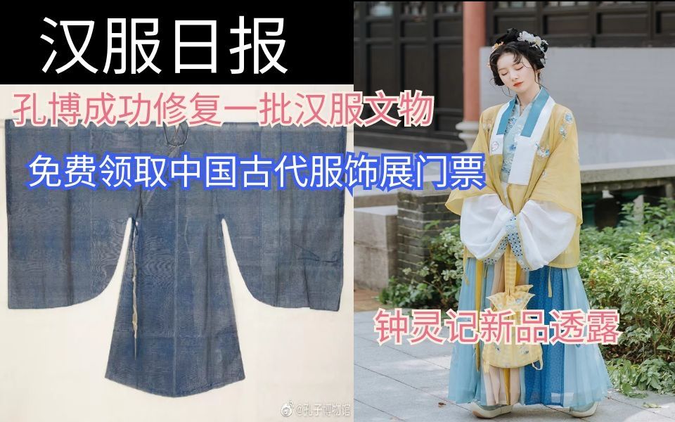 【汉服每日情报】孔子博物馆修复汉服文物,免费领取中国古代服饰展会票.哔哩哔哩bilibili