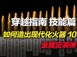 Download Video: 穿越必备指南之如何在古代造出现代化火药火器 第十集 金属定装弹