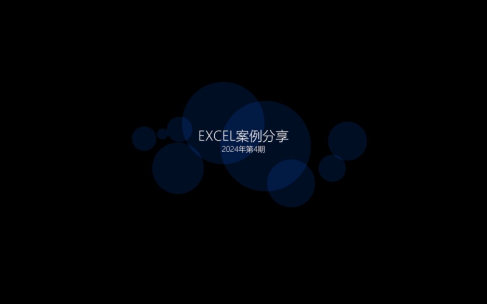 EXCEL案例分享2024年第4期哔哩哔哩bilibili