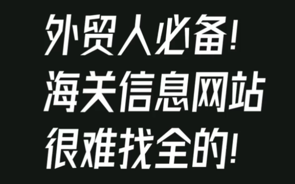 外贸人必备海关信息网站,很难找全的!哔哩哔哩bilibili